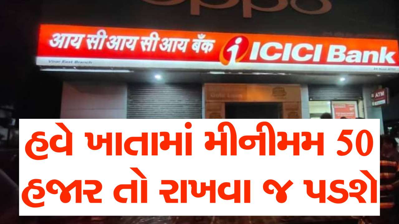 બેંકની મોટી જાહેરાત... હવે તમે તમારા ખાતામાં 10 હજાર રૂપિયાને બદલે ઓછામાં ઓછા 50,000 રૂપિયા રાખી શકો છો