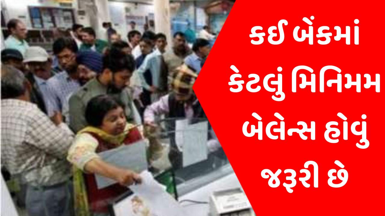 કઈ બેંકમાં કેટલું મિનિમમ બેલેન્સ જરૂરી? સંપૂર્ણ લિસ્ટ તપાસી લેજો