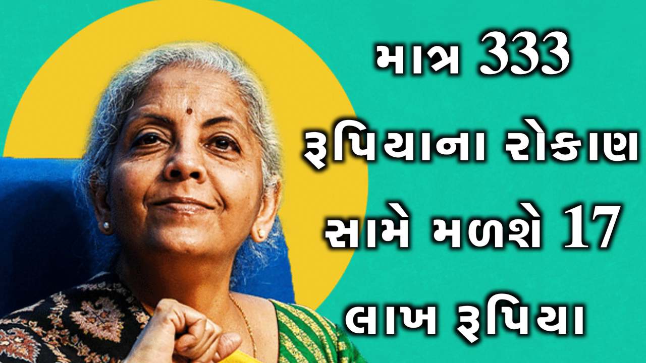 પોસ્ટ ઓફિસની આ સ્કીમથી મળશે ₹17 લાખ સુધીનું રિટર્ન, માત્ર ₹333થી શરૂ કરો રોકાણ