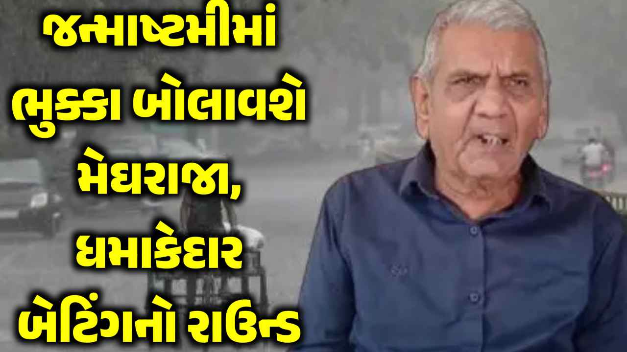 તૈયાર રહેજો! આવી રહ્યો છે વરસાદનો ખતરનાક રાઉન્ડ, અંબાલાલ પટેલની ડરામણી આગાહી