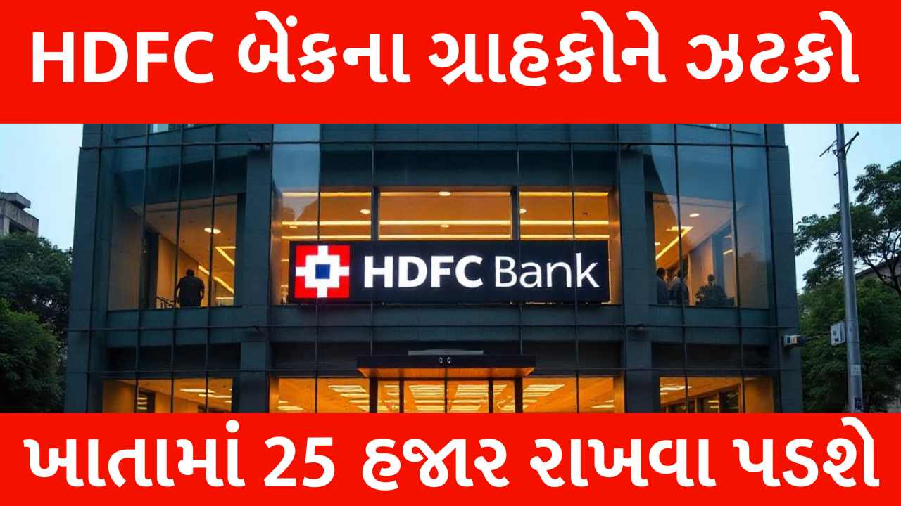 ICICI પછી હવે HDFC એ પણ આપ્યો મોટો ઝટકો, મીનીમમ બેલેન્સ ₹25,000 કરી નાખ્યું