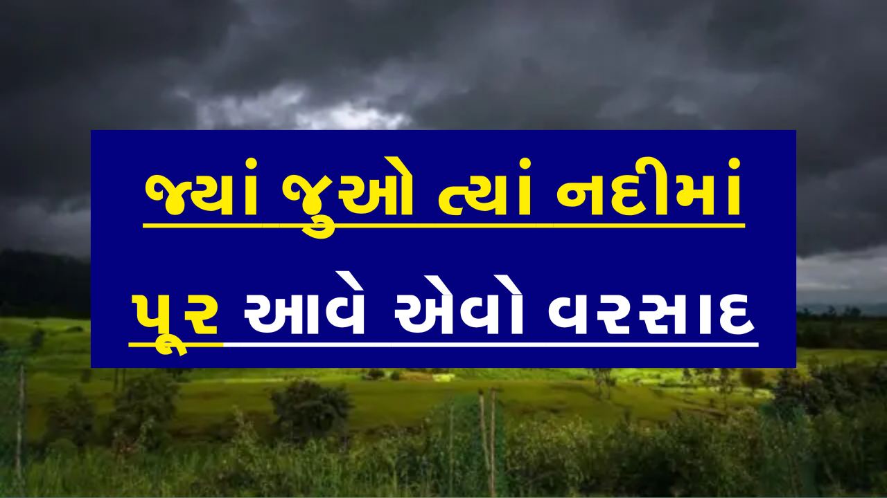 હવે નદીઓમાં પુર આવે એવા વરસાદની આગાહી, જાણો અંબાલાલ પટેલની આગાહી