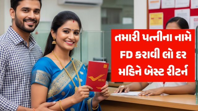 પોસ્ટ ઓફિસમાં પત્નીના નામે FD કરવાનો મોટો ફાયદો! 2 વર્ષમાં મળશે આટલા હજાર રૂપિયા