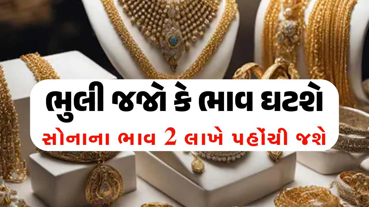 સોનુ લેવા હવે વ્યાજવા પૈસા ગોતી રાખજો, 2 લાખે પહોંચી જશે સોનાના ભાવ