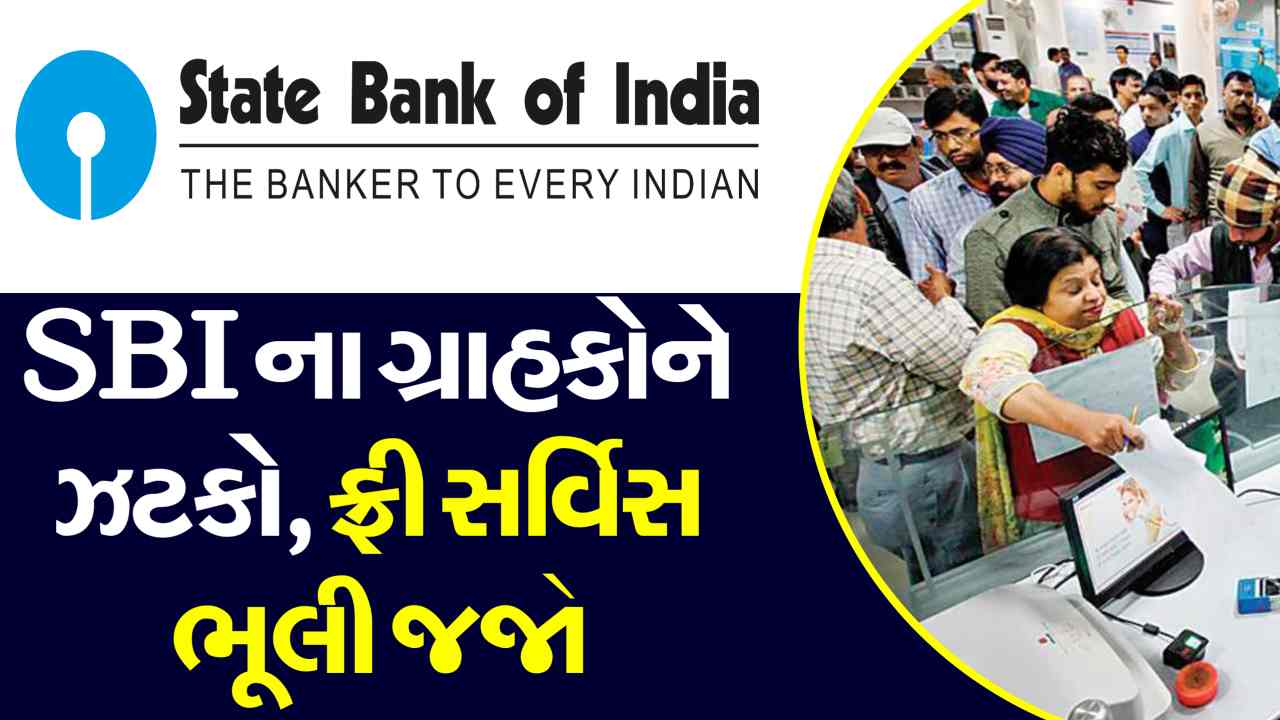 SBI ગ્રાહકોને ઝટકો, આ સેવા હવે મફત નહીં રહે, 15 ઓગસ્ટથી થશે મોટો ફેરફાર