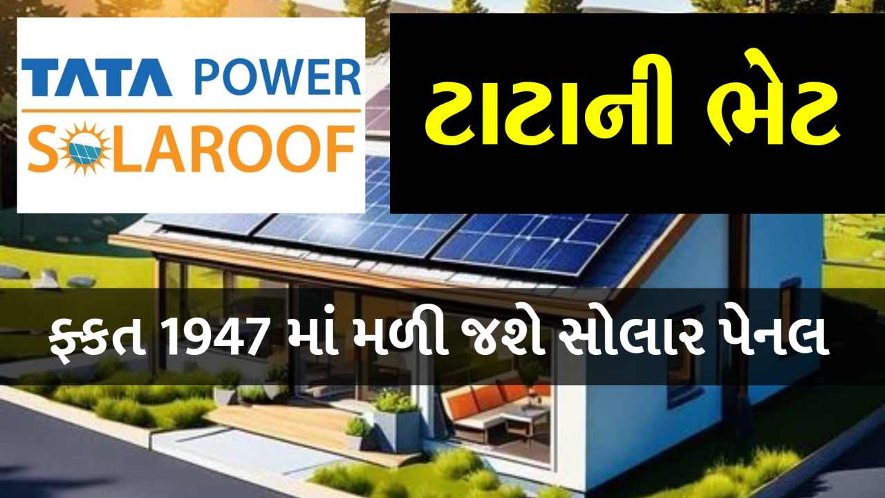 ટાટાની ભેટ.. આટલી સસ્તી કિંમતે સોલાર પેનલ ઓફર કરી રહ્યું છે ટાટા પાવર, જાણો ફાયદા