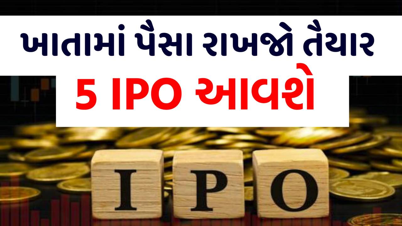 પૈસા તૈયાર રાખજો ! આવતા અઠવાડિયે આવી રહ્યા છે 5 કંપનીના IPO