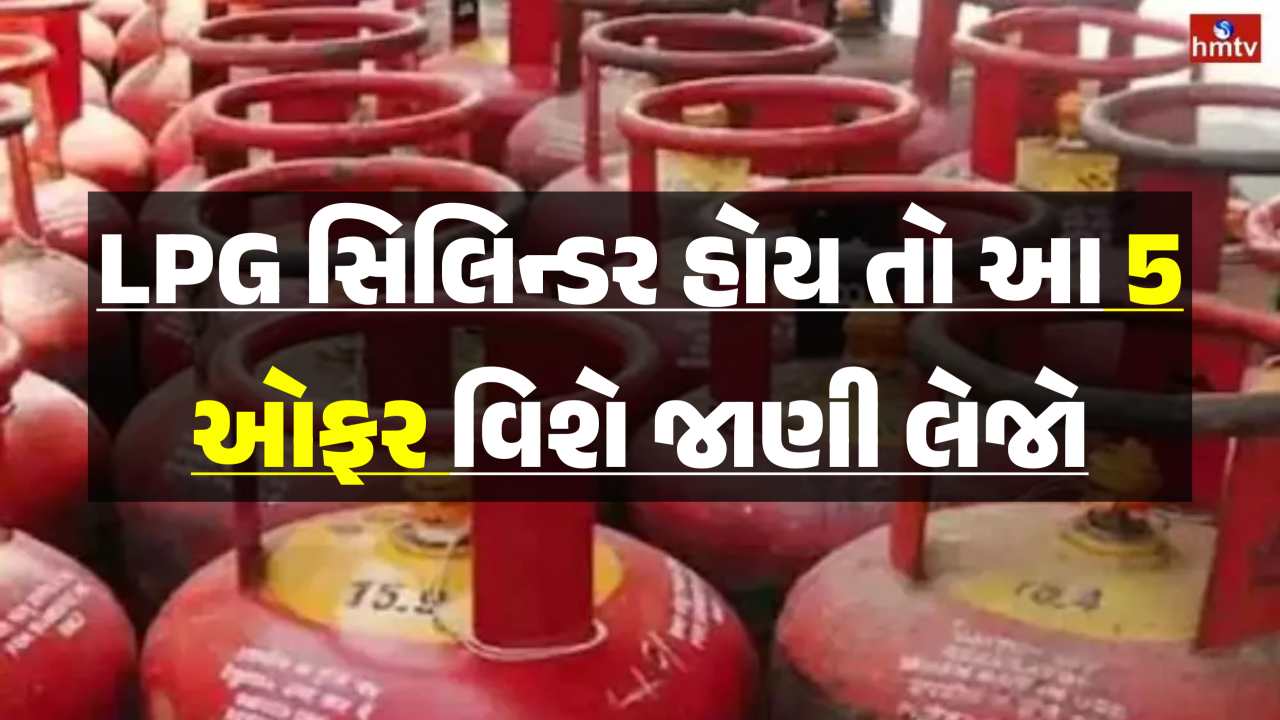 LPG ગેસ સિલિન્ડર યુઝર્સને મળી રહી છે 5 ખાસ ઑફર્સ! સંપૂર્ણ વિગતો જાણો