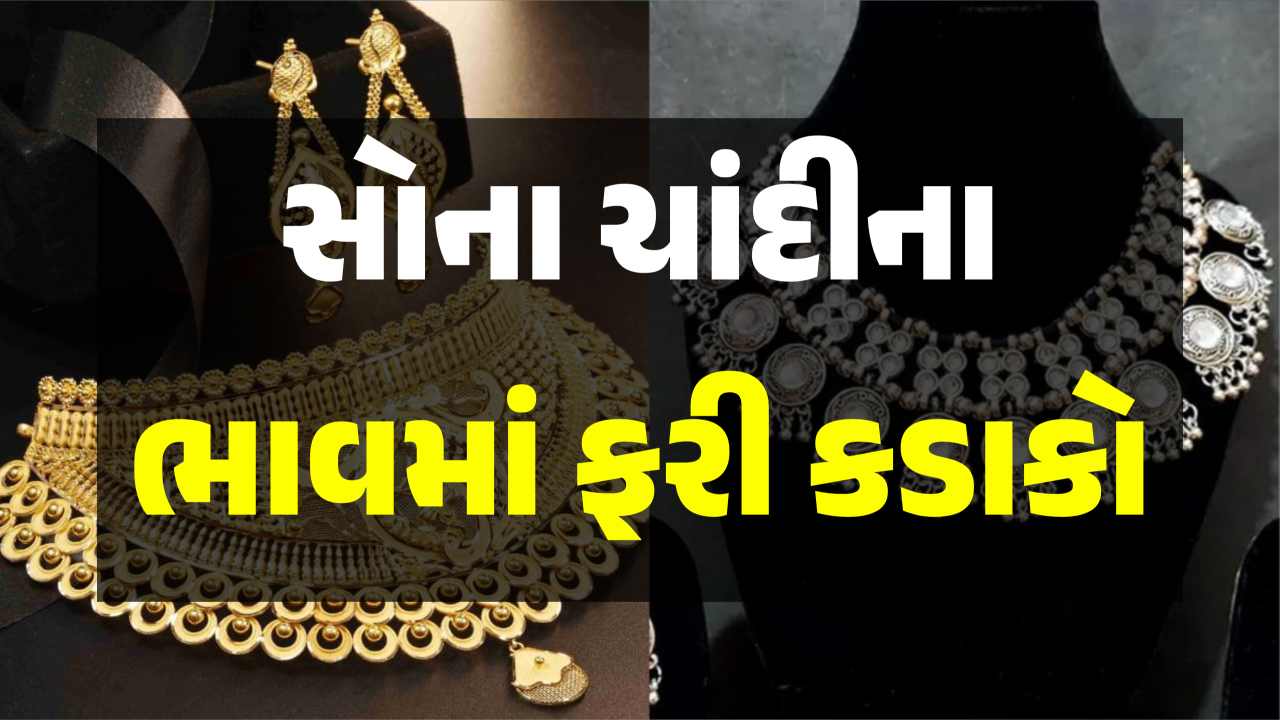 સોના અને ચાંદીના ભાવમાં ઘટાડો, જાણો કેટલો સસ્તો થયો ભાવ