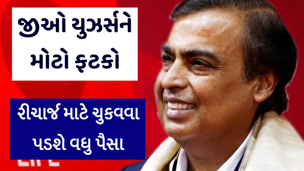 Jio એ 249 રૂપિયાનો રિચાર્જ પ્લાન બંધ કર્યો, હવે તમારે 28 દિવસ માટે કેટલા રૂપિયા ચૂકવવા પડશે?