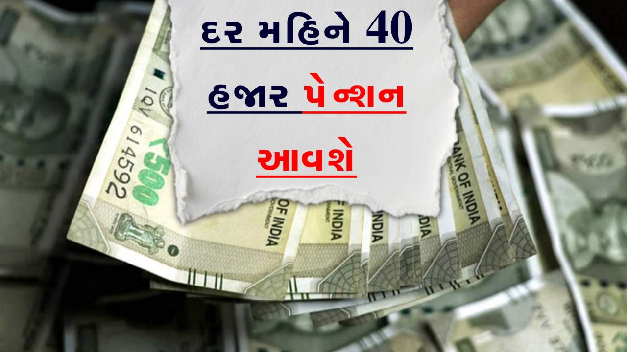 40 હજાર રૂપિયાનું આજીવન પેન્શન જોઈતું હોય તો દર મહિને આ સ્કીમમાં રોકાણ શરૂ કરી દો
