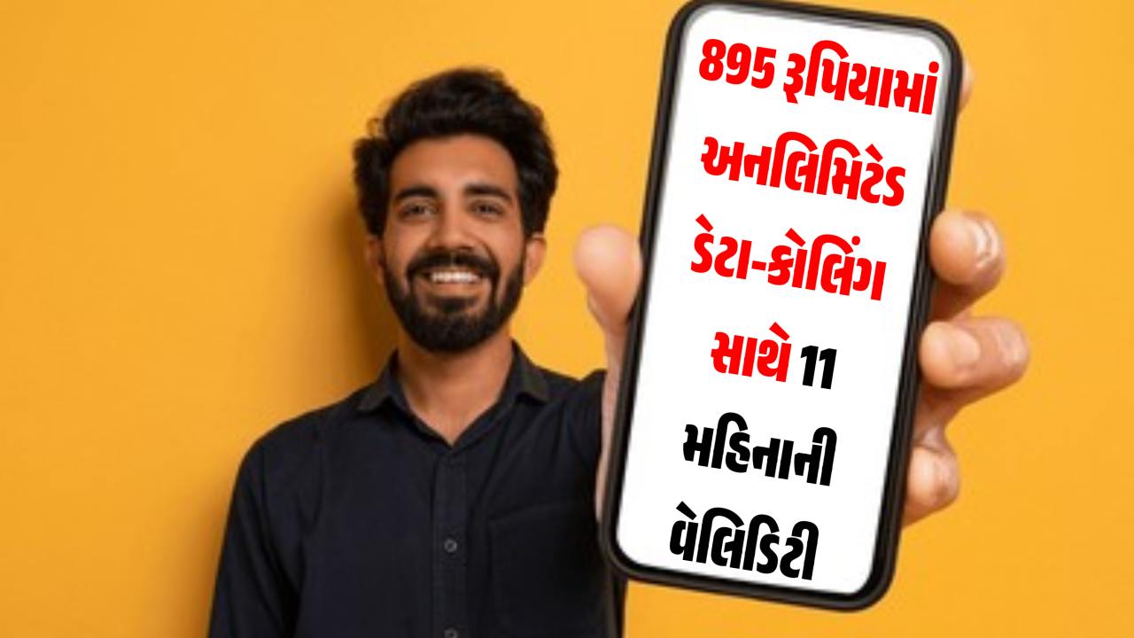 જિયોનો જબરદસ્ત પ્લાન, 895 રૂપિયામાં અનલિમિટેડ ડેટા-કોલિંગ સાથે 11 મહિનાની વેલિડિટી