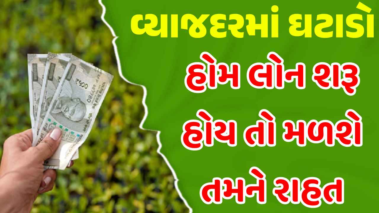 હોમ લોન લેનારાઓ માટે રાહત! SBI, HDFC, PNB સહિત આ 6 બેંકોએ વ્યાજ દર ઘટાડ્યા
