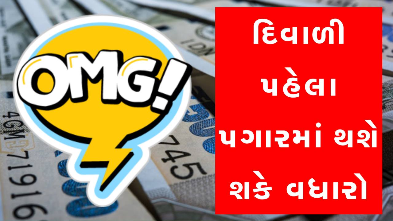 દિવાળી પહેલા સરકાર કર્મચારીઓને ભેટ મળશે, DA માં થઈ શકે 3 ટકાનો વધારો