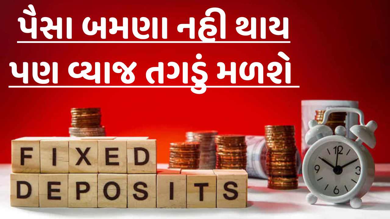 પૈસા ડબલ નહીં થાય, પણ વ્યાજ તગડું મળશે! આ બેંકો 1 વર્ષની FD પર આપી રહી છે શાનદાર રિટર્ન