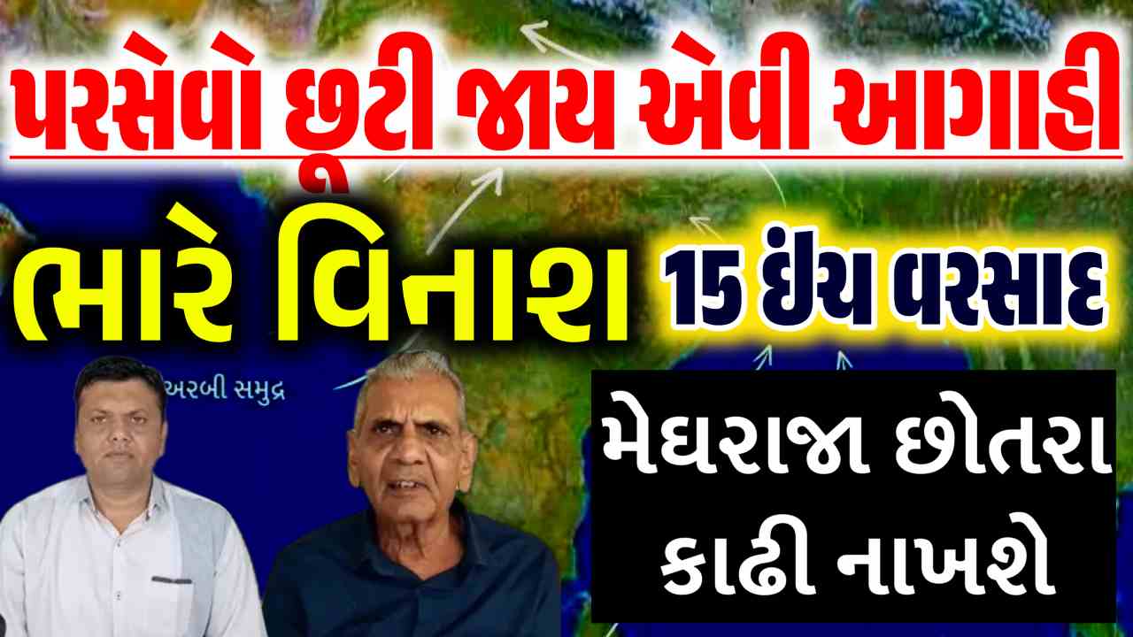 બિસ્તરા પોટલા બાંધી લેજો, મેઘો ભુક્કા બોલાવશે, જાણો અંબાલાલ અને પરેશ ગોસ્વામીની આગાહી