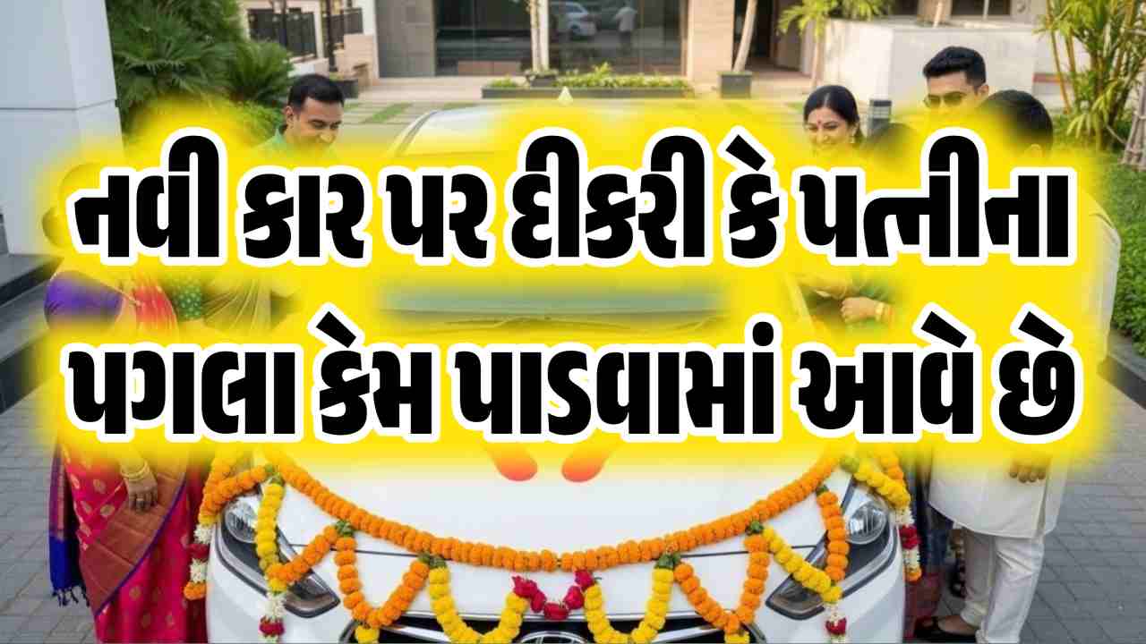 નવી કાર પર દીકરી કે પત્નીના પગલા કેમ પાડવામાં આવે છે? માન્યતા જાણો