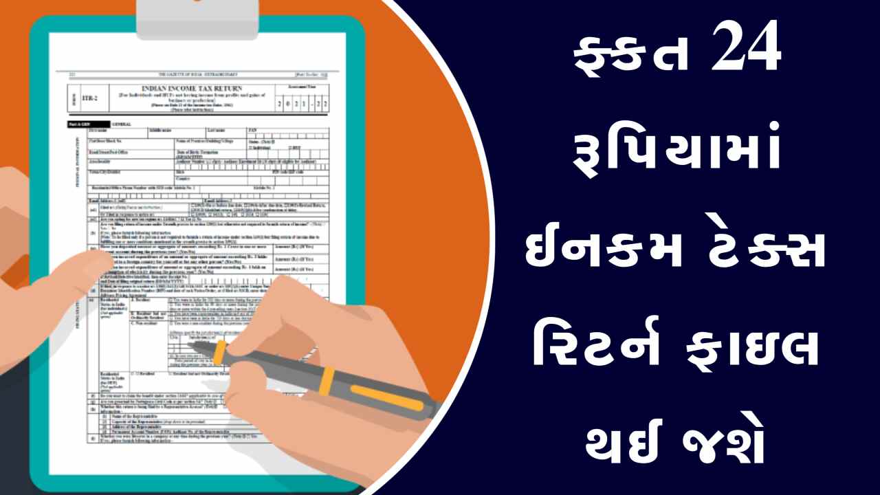 ફક્ત 24 રૂપિયામાં આવકવેરા રિટર્ન ફાઇલ કરો, મુકેશકાકા ની નવી ઓફર
