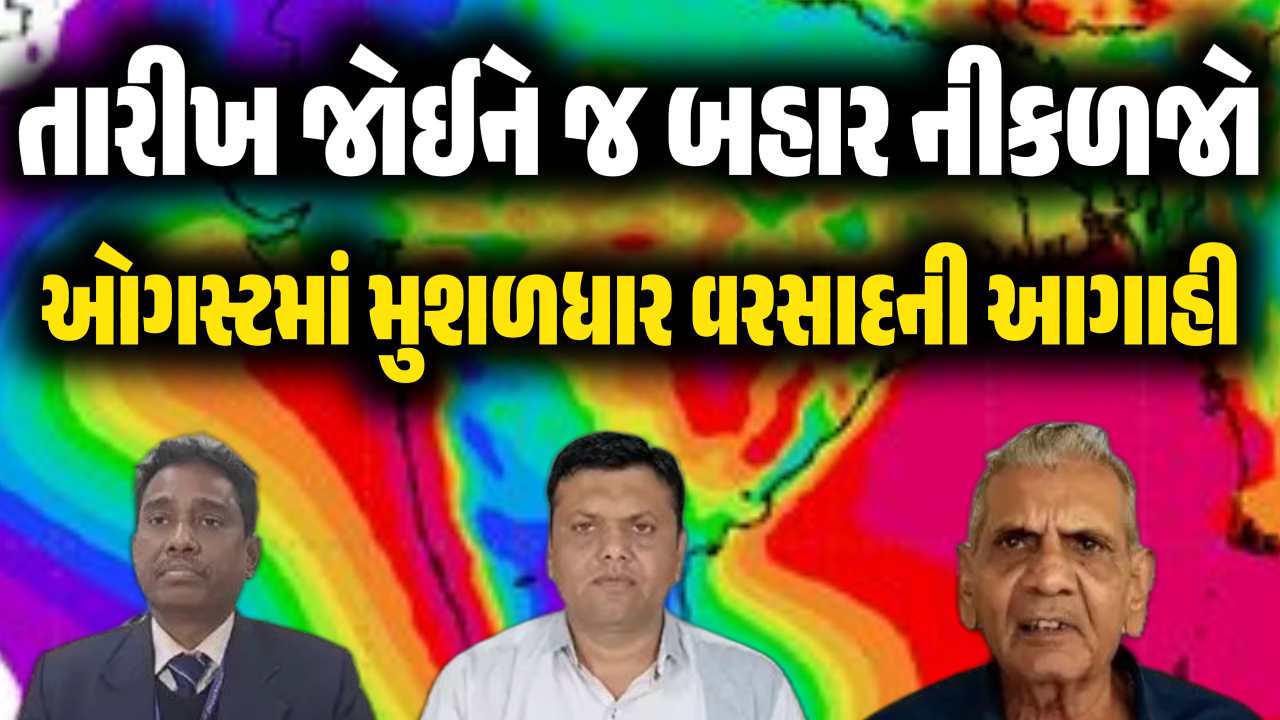 ઓગસ્ટમાં મુશળધાર વરસાદ, ગુજરાતમાં આજથી 5 દિવસ ભારેથી અતિભારે વરસાદની આગાહી