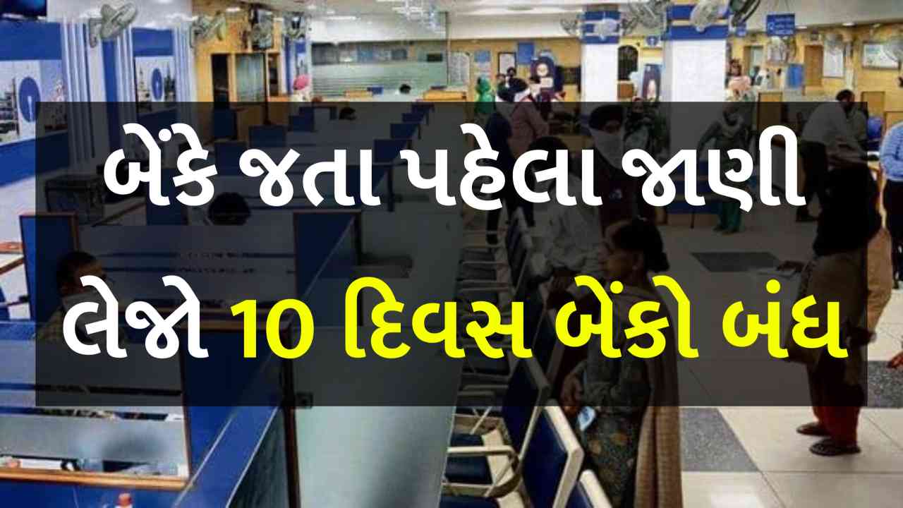 14 સપ્ટેમ્બર સુધીમાં આટલા દિવસ બેંકોમાં રજા રહેશે, બેંકે જતા પહેલા જાણી લેજો