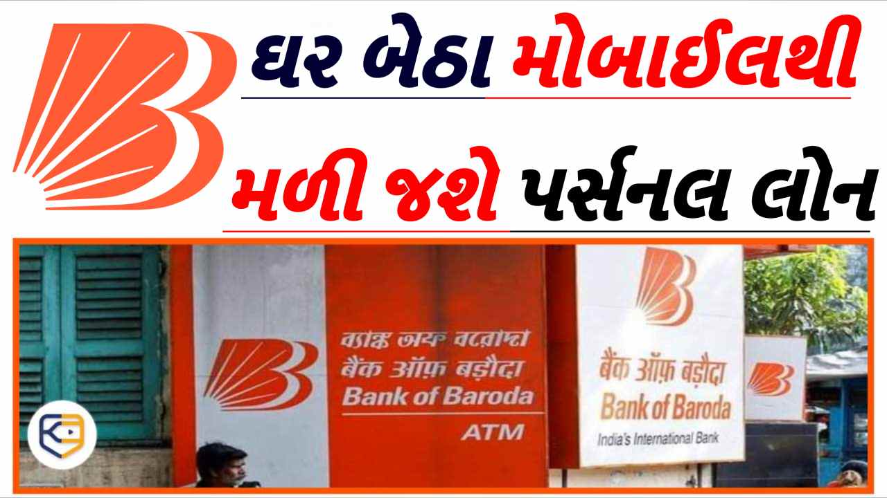 બેંક ઓફ બરોડા આપે છે આટલા લાખ રૂપિયા સુધીની પર્સનલ લોન, ઘરે બેઠા મોબાઇલથી કરો અરજી