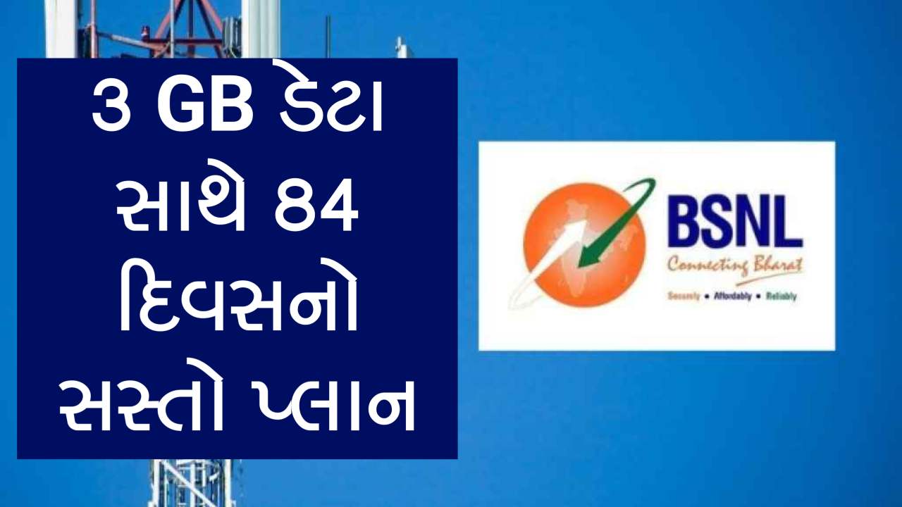 3GB ડેઈલી ડેટા સાથે BSNLનો 84 દિવસનો જબરદસ્ત પ્લાન