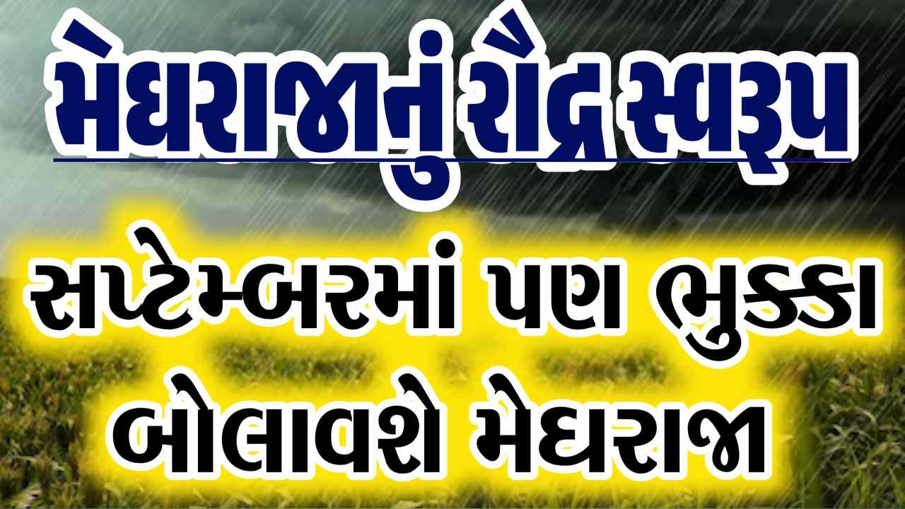મઘામાં મેઘો મહેરબાન, સપ્ટેમ્બરમાં પણ ભુક્કા બોલાવશે વરસાદ, જાણો આગાહી