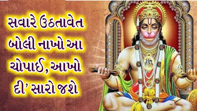 સવારે ઉઠતાવેંત હનુમાન ચાલીસાની આ ચૌપાઈ બોલી નાખો, આખો દિવસ જશે સારો
