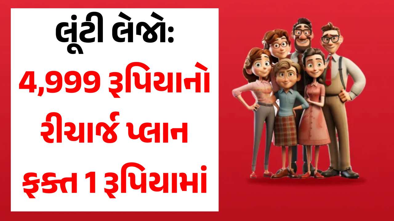 ફ્કત 1 રૂપિયામાં મળશે 4,999 રૂપિયાનો રીચાર્જ પ્લાન, જાણો કઈ રીતે