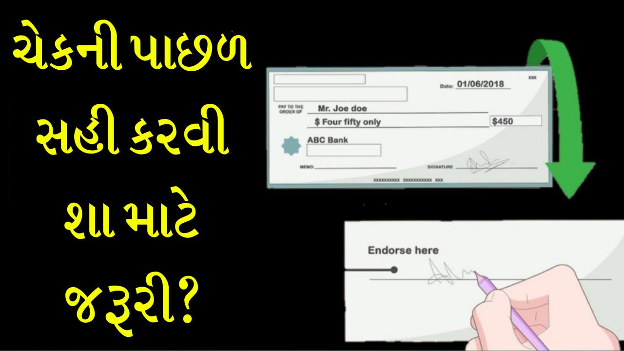 ચેકની પાછળ સહી કરવી શા માટે જરૂરી છે? 90% લોકોને આ પ્રશ્નનો જવાબ ખબર નથી.