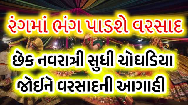 નવરાત્રીના રંગમાં ભંગ પાડશે વરસાદ, અંબાલાલ પટેલની ચોઘડિયા જોઈને આગાહી