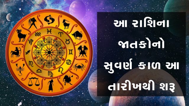 આ રાશિના જાતકોને ઘરે તિજોરી લાવવી પડશે, ધનના ઢગલા થશે, જાણો કઈ તારીખથી