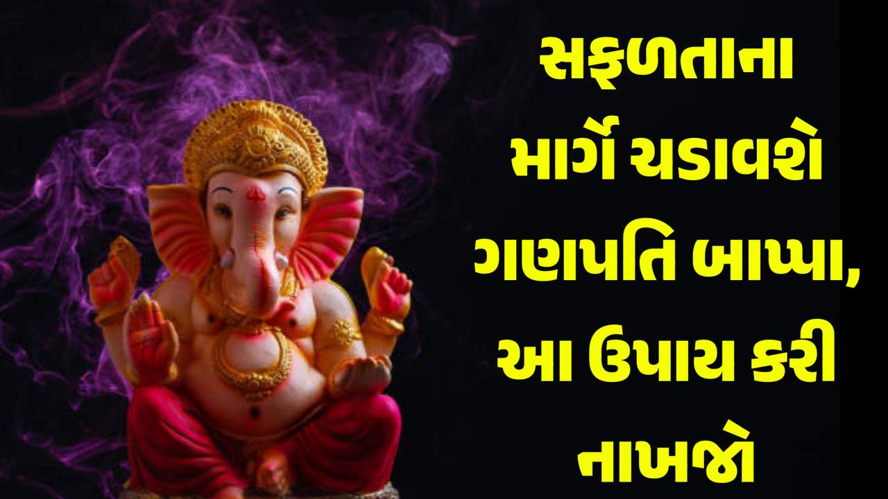 સફળતાના માર્ગે ચડવું હોય તો ગણેશ ચતુર્થીના દિવસે કરી નાખો આ ઉપાય, બાપ્પાના મળશે આશીર્વાદ