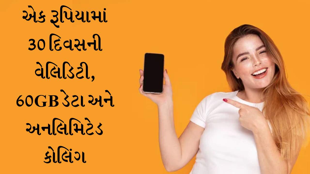 સૌથી સસ્તો રિચાર્જ પ્લાન! એક રૂપિયામાં 30 દિવસની વેલિડિટી, 60GB ડેટા અને અનલિમિટેડ કોલિંગ