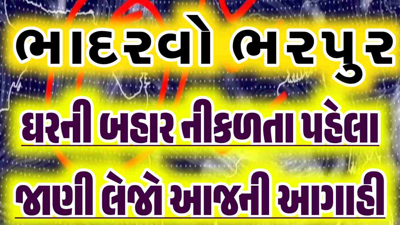 આજે આ જિલ્લાના લોકો બહાર નીકળતા પહેલા વાંચી લેજો, મેઘરાજા ધમાકેદાર બેટિંગના મુડમાં