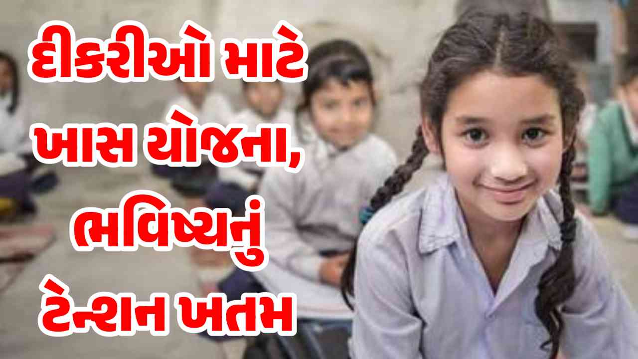 ઘરે દીકરીનો જન્મ થયો હોય તો જાણી લો આ યોજના વિશે, 500 જમા કરી મેળવો લાખો રૂપિયા
