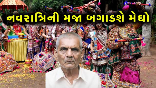 નવરાત્રિના રંગમાં ભંગ પાડશે મેઘરાજા, દશેરા સુધી રહેશે વરસાદી માહોલ, અંબાલાલની આગાહી