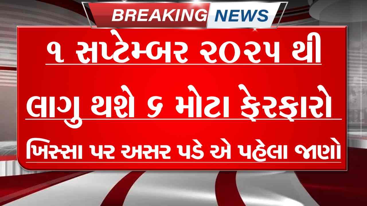 ગેસ સિલિન્ડર, ચાંદી, ક્રેડિટ કાર્ડઃ 1 સપ્ટેમ્બરથી થશે આ 6 મોટા ફેરફારો, તમારા ખિસ્સા પર શું અસર થશે?