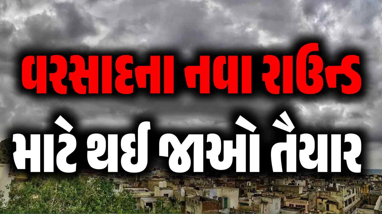 રાજ્યમાં 5 થી 10 સપ્ટેમ્બર સુધી માથાભારે વરસાદનો રાઉન્ડ, જાણો નવી આગાહી