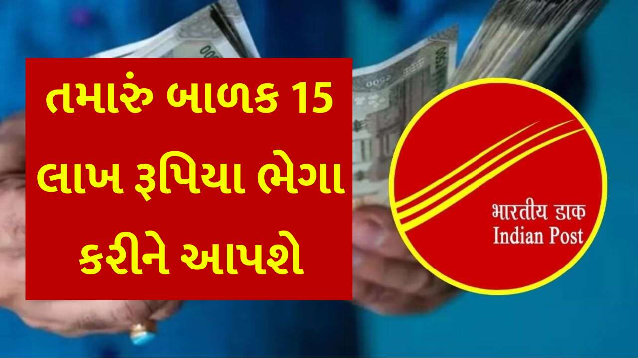 તમારા બાળકો ભેગા કરશે 15 લાખ રૂપિયા, પણ આટલું રોકાણ તમારે કરવું પડશે