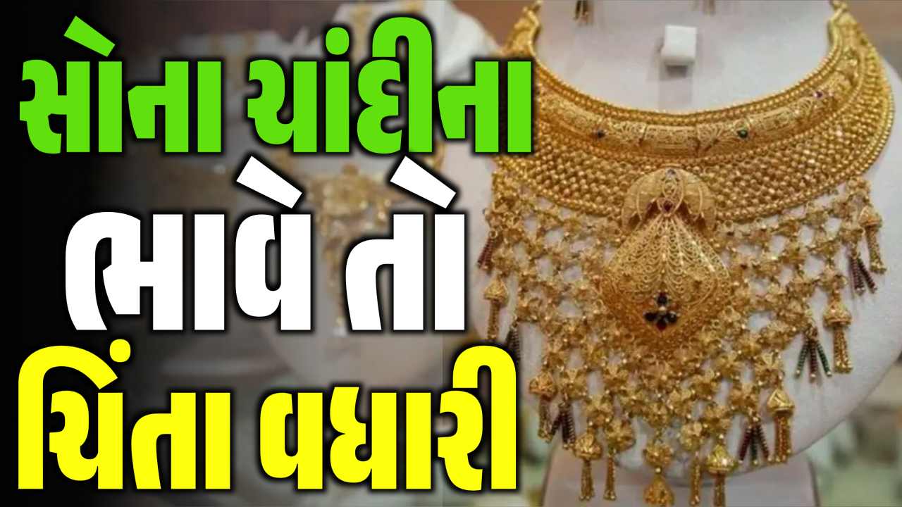 આજે સોનાના ભાવમાં ઘટાડો કે વધારો? જાણો આજના સોના ચાંદીના બજાર ભાવ