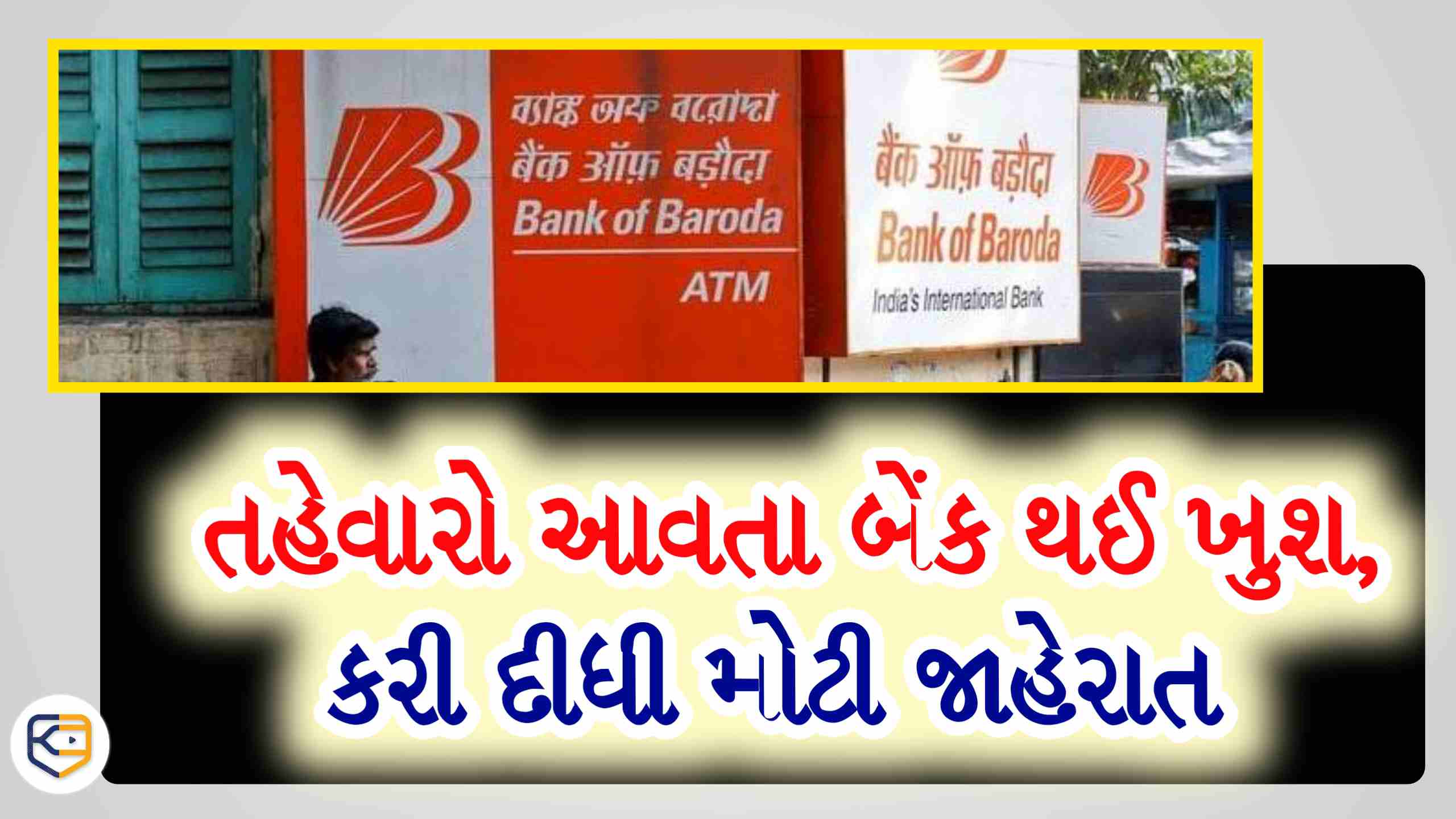 BOB એ તહેવારો શરૂ થાય તે પહેલા ગ્રાહકો માટે મોટી જાહેરાત કરી...