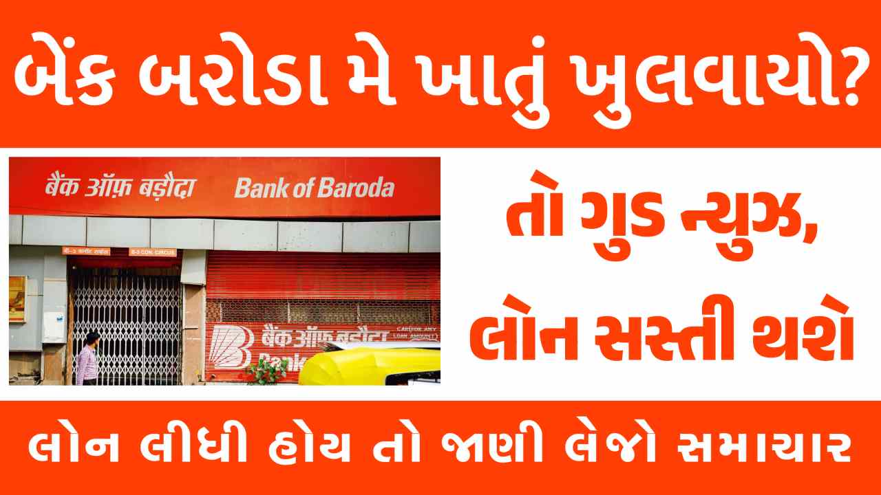 બેંક ઓફ બરોડામાં ખાતું હોય તો સારા સમાચાર, કાર-હોમ લોન સસ્તી થઈ, બેંકે વ્યાજ દર ઘટાડ્યા
