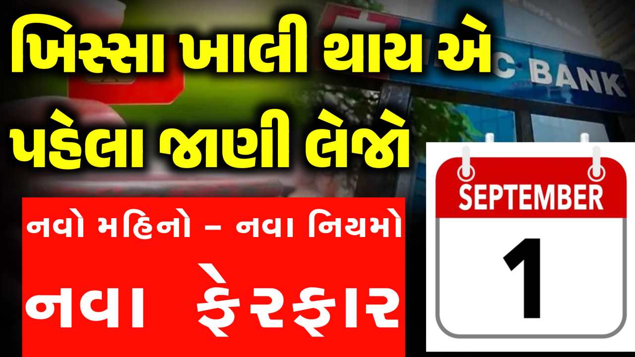 ખિસ્સા ખાલી થાય એ પહેલાં જાણી લેજો આ 6 મોટા નિયમો/ફેરફાર