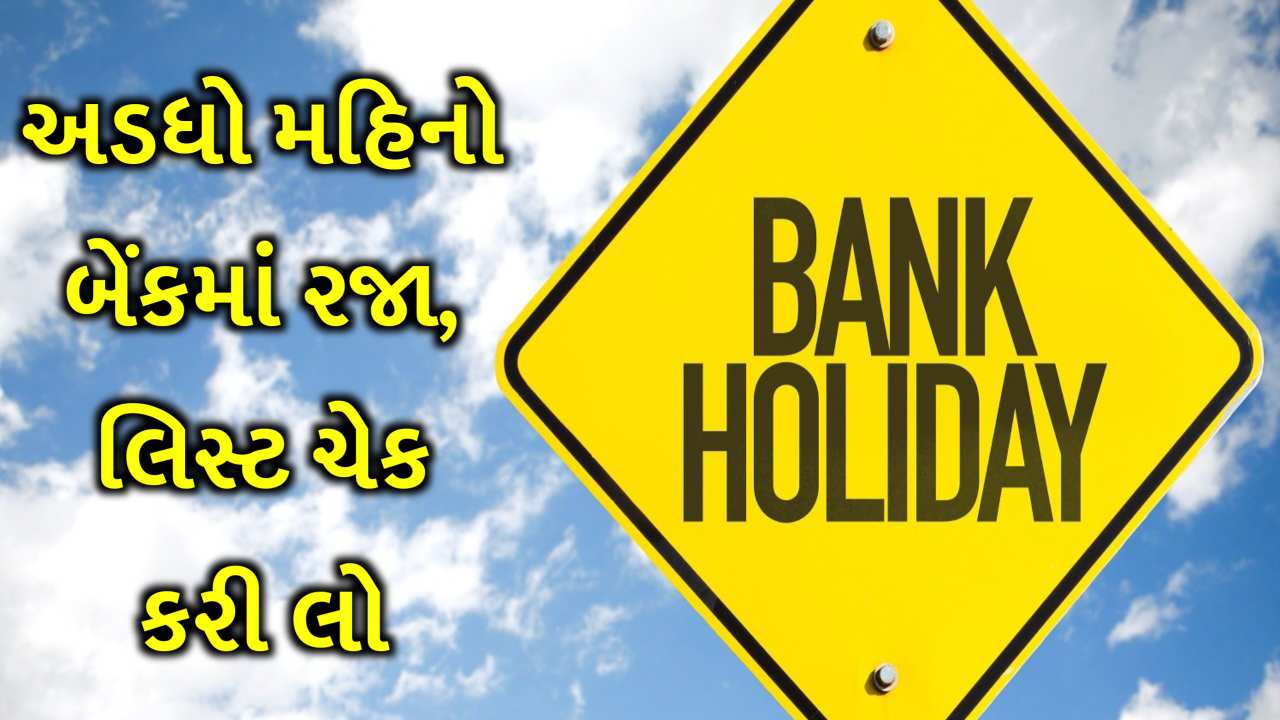 સપ્ટેમ્બરમાં રજાઓની છે ભરમાર, પૂરા 15 દિવસ બેંકો બંધ રહેશે