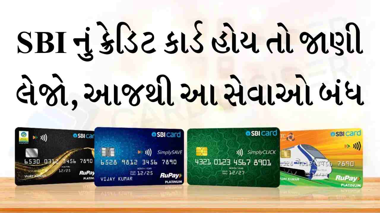 તમારી પાસે પણ SBI ક્રેડિટ કાર્ડ છે તો જાણી લો આ નવા નિયમો: 1લી સપ્ટેમ્બરથી આ લાભો નહીં મળે