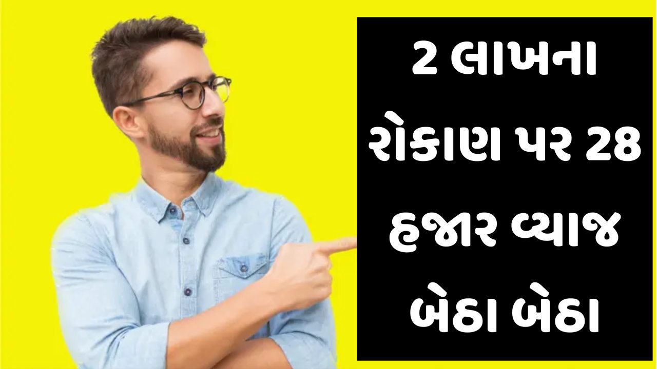 આ બેંકમાં કરાવો 2 લાખ રૂપિયાની FD, 28 હજાર વ્યાજ ઘેર બેઠા બેઠા મળશે