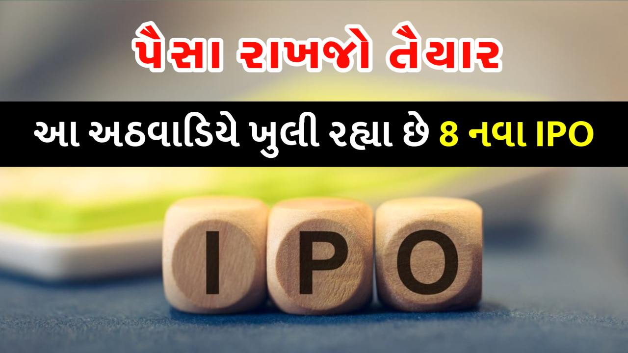 આ અઠવાડિયે ખુલી રહ્યા 8 નવા IPO, ચેક કરી લો ભાવ અને GMP