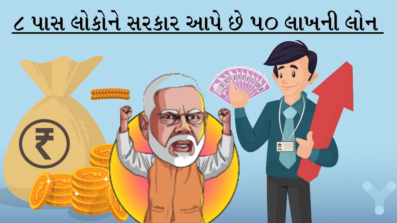 8 પાસ લોકોને જલસો, બિઝનેસ કરવા માટે સરકાર આપે છે 50 લાખની લોન, અહીં અરજી કરી દો