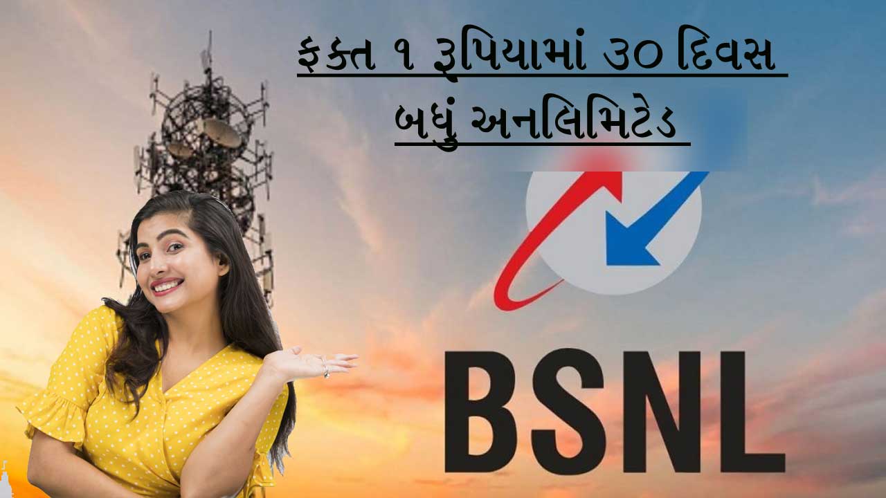ફક્ત 1 રૂપિયામાં 30 દિવસ માટે અનલિમિટેડ ડેટા-કોલ આપે છે BSNL, Jio-Airtel રાતે પાણીએ રડ્યું